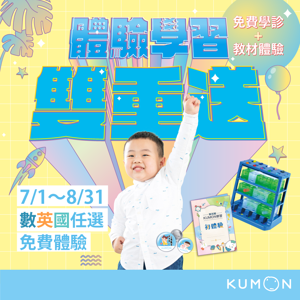 7/1-8/31 KUMON體驗學習雙重送